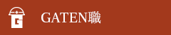 ガテン系求人ポータルサイト【ガテン職】掲載中！